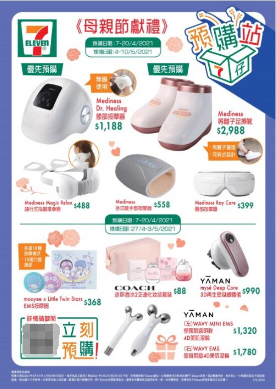 7eleven便利店香港推出母亲节折扣信息，美容及个人护理产品折扣最大