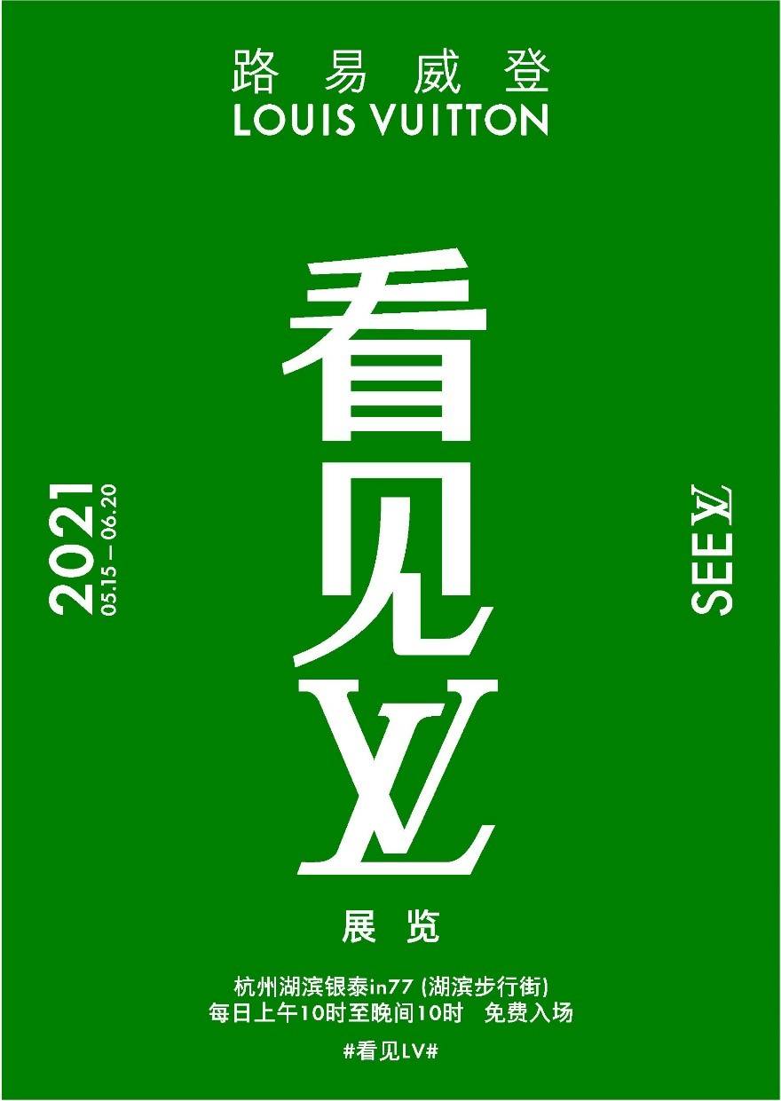 路易威登《看见LV》展览活动将于5月15日在杭州举办