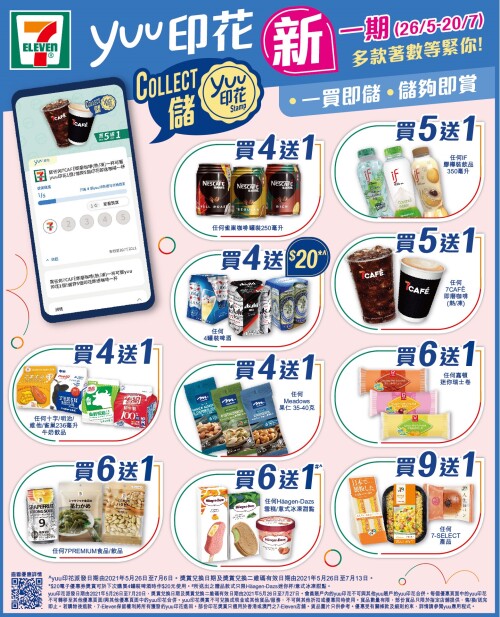 新一期yuu印花登陆香港7-Eleven 即日起10款精选指定产品送不停