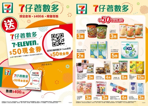 香港7-Eleven推出7仔着数多$50现金套券限量活动