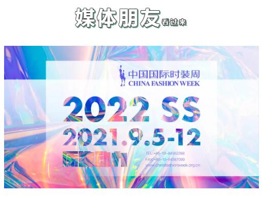 “原生动力”为主题的SS22中国国际时装周将于9月5日至12日在北京举办