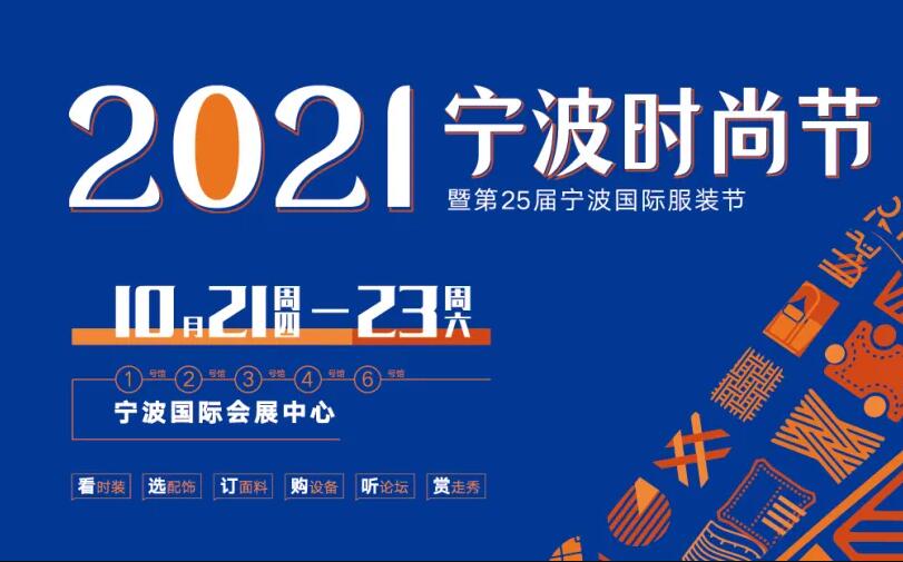 2021宁波时尚节25届宁波服装节将在10月21-23日举办