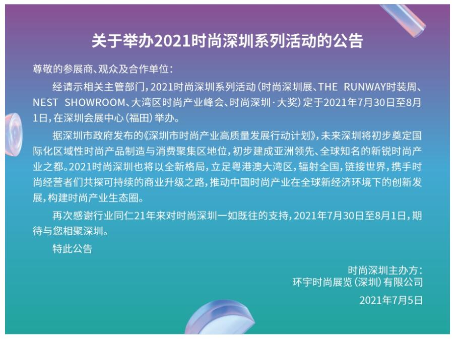 时尚深圳展延期至7月30日-8月1日 五大系列活动可关注了解