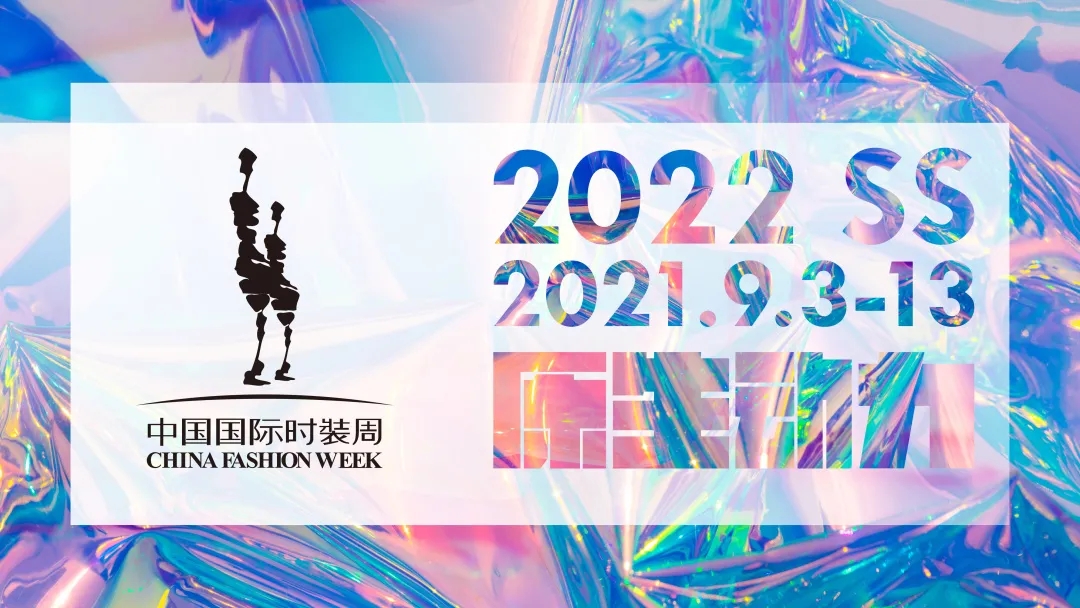 2022春夏中国国际时装周于北京751D·PARK拉开帷幕