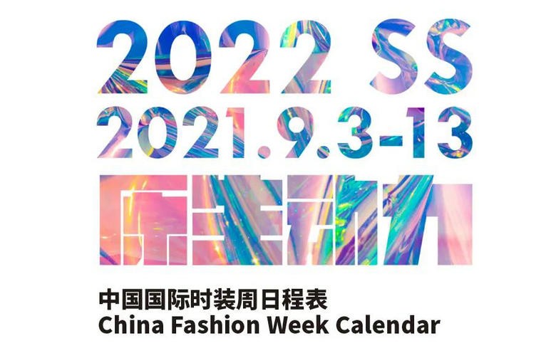 2022年春夏中国国际时装周系列活动详细日程表公布 “原生动力”为主题